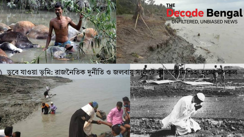 ডুবে যাওয়া ভূমি: রাজনৈতিক দুর্নীতি ও জলবায়ু সংকটে কীভাবে নিশ্চিহ্ন হচ্ছে উপকূল...