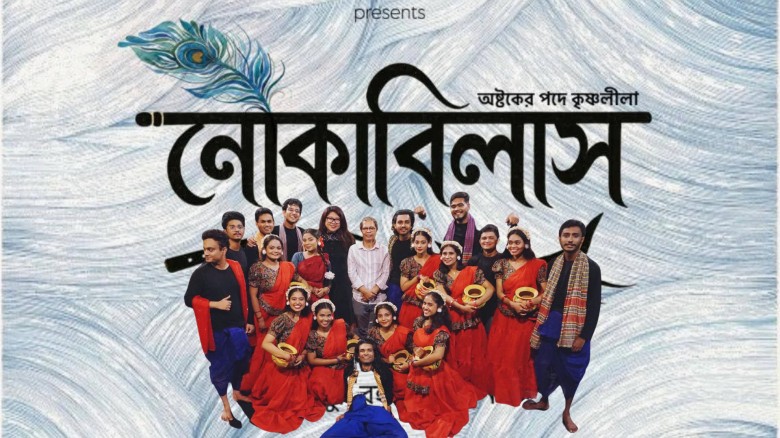 নাটমঞ্চে মানবিকতার ডাক! গুরুতর আহত ঢাবি শিক্ষার্থী অথৈ’র জন্য বিরল ‘নৌকাবিলাস’...