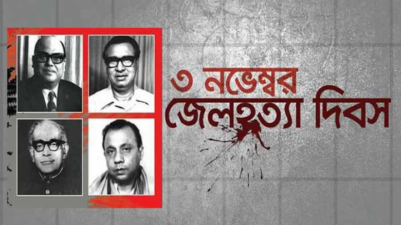 জেল হত্যা দিবস ৩ নভেম্বর