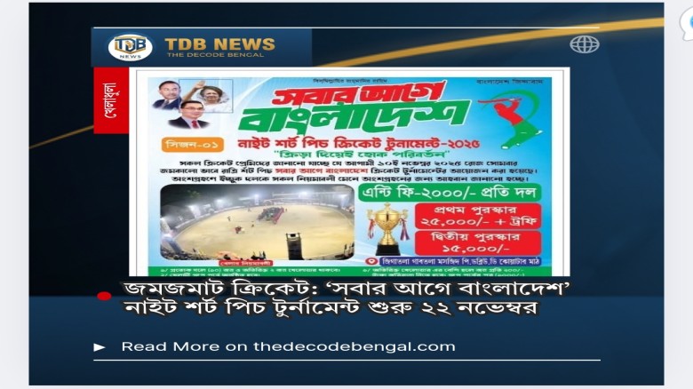 জমজমাট ক্রিকেট: ‘সবার আগে বাংলাদেশ’ নাইট শর্ট পিচ টুর্নামেন্ট শুরু ২২ নভেম্বর...