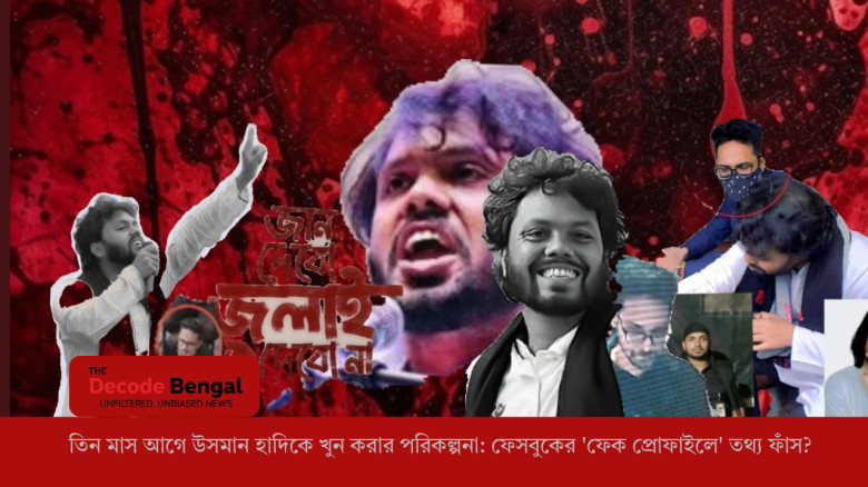 তিন মাস আগে উসমান হাদিকে খুন করার পরিকল্পনা: ফেসবুকের 'ফেক প্রোফাইলে' তথ্য ফাঁস?...