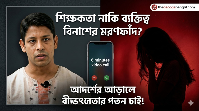 উপকারের আড়ালে ‘ব্যক্তিত্ব বিনাশের’ ফাঁদ: মিমোর মৃত্যু ও ঢাবিতে শিক্ষক-শোষণের নেপথ্য কথা